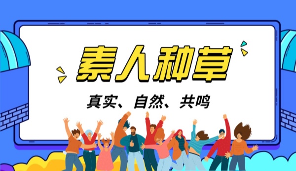 小红书素人账号怎么找？素人聚集平台哪个好？-摄氏度推广网